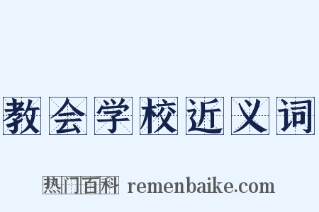 教会学校近义词是什么意思的图片